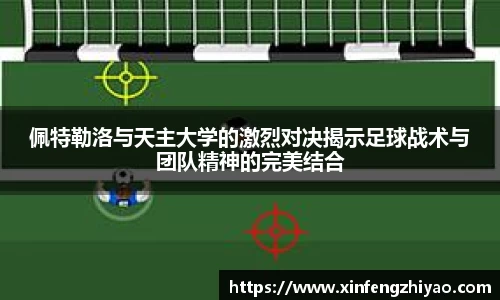 佩特勒洛与天主大学的激烈对决揭示足球战术与团队精神的完美结合