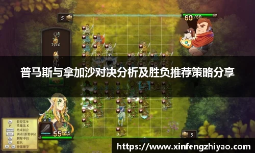 普马斯与拿加沙对决分析及胜负推荐策略分享