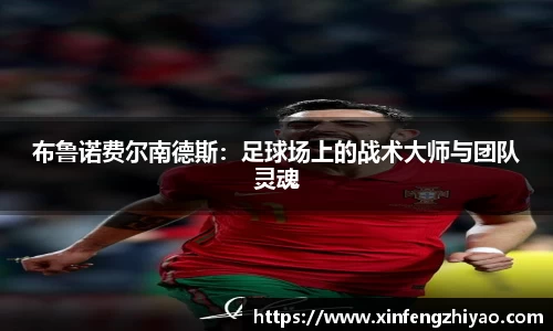 布鲁诺费尔南德斯：足球场上的战术大师与团队灵魂