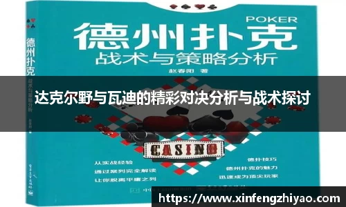 达克尔野与瓦迪的精彩对决分析与战术探讨