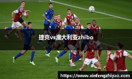 捷克vs澳大利亚zhibo