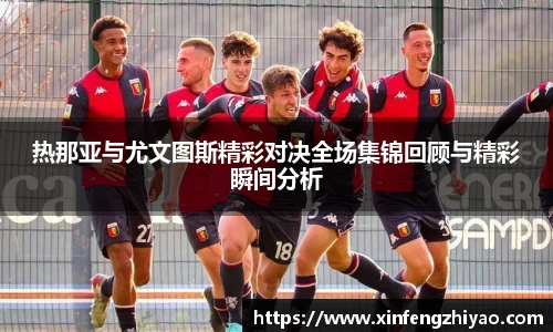 热那亚与尤文图斯精彩对决全场集锦回顾与精彩瞬间分析