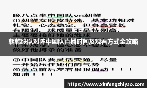 朝韩联队对阵中国队直播时间及观看方式全攻略