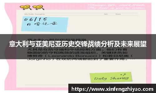 意大利与亚美尼亚历史交锋战绩分析及未来展望