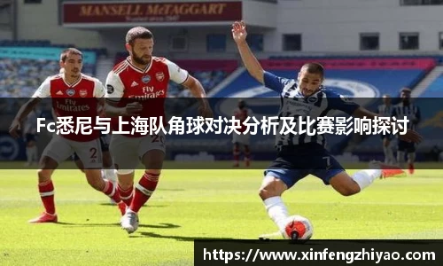 Fc悉尼与上海队角球对决分析及比赛影响探讨