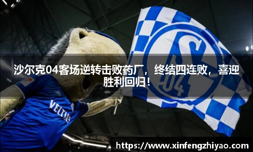 沙尔克04客场逆转击败药厂，终结四连败，喜迎胜利回归！