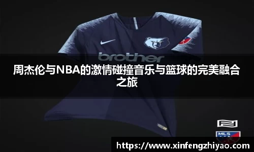 周杰伦与NBA的激情碰撞音乐与篮球的完美融合之旅