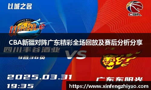 CBA新疆对阵广东精彩全场回放及赛后分析分享