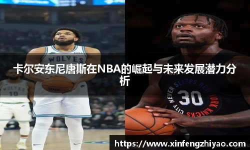 卡尔安东尼唐斯在NBA的崛起与未来发展潜力分析