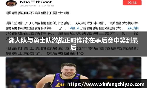 湖人队与勇士队激战正酣谁能在季后赛中笑到最后