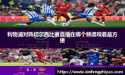 利物浦对阵切尔西比赛直播在哪个频道观看最方便