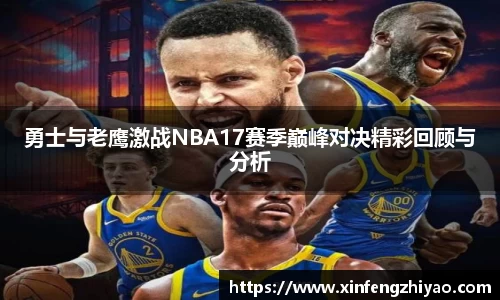 勇士与老鹰激战NBA17赛季巅峰对决精彩回顾与分析