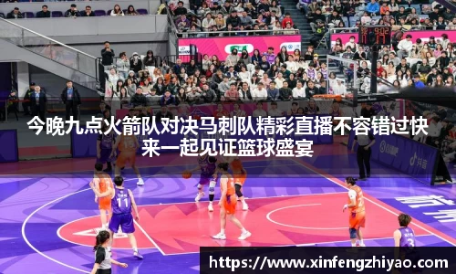 今晚九点火箭队对决马刺队精彩直播不容错过快来一起见证篮球盛宴