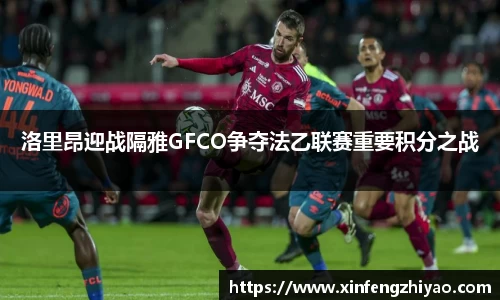 洛里昂迎战隔雅GFCO争夺法乙联赛重要积分之战