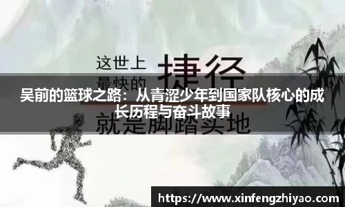 吴前的篮球之路：从青涩少年到国家队核心的成长历程与奋斗故事