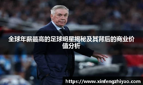全球年薪最高的足球明星揭秘及其背后的商业价值分析