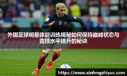 外国足球明星体能训练揭秘如何保持巅峰状态与竞技水平提升的秘诀