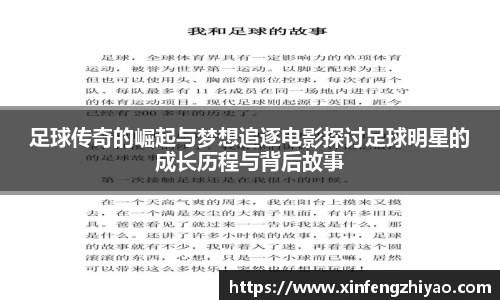 足球传奇的崛起与梦想追逐电影探讨足球明星的成长历程与背后故事