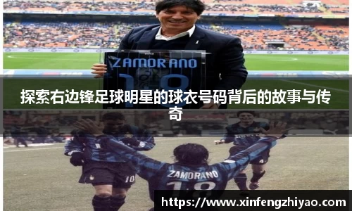探索右边锋足球明星的球衣号码背后的故事与传奇