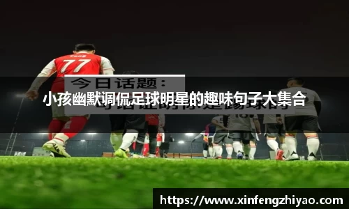 小孩幽默调侃足球明星的趣味句子大集合