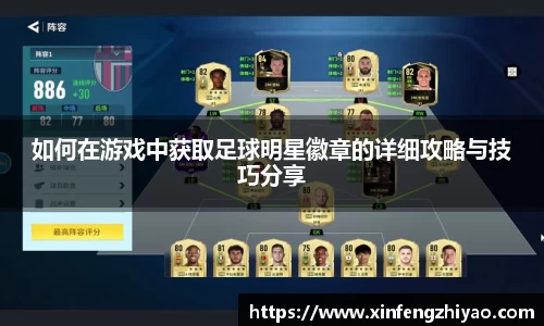 如何在游戏中获取足球明星徽章的详细攻略与技巧分享