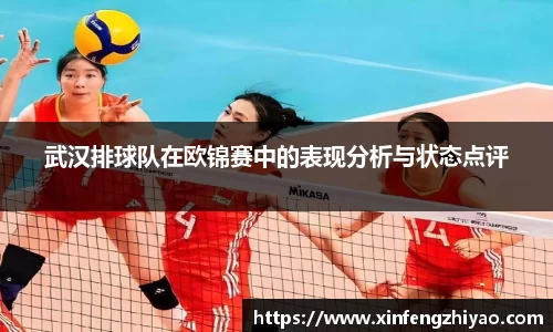 武汉排球队在欧锦赛中的表现分析与状态点评