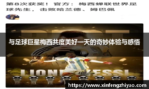 与足球巨星梅西共度美好一天的奇妙体验与感悟